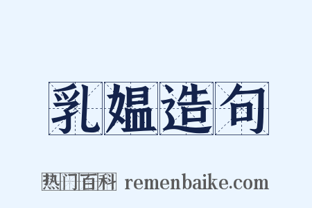 乳媪造句是什么意思的图片